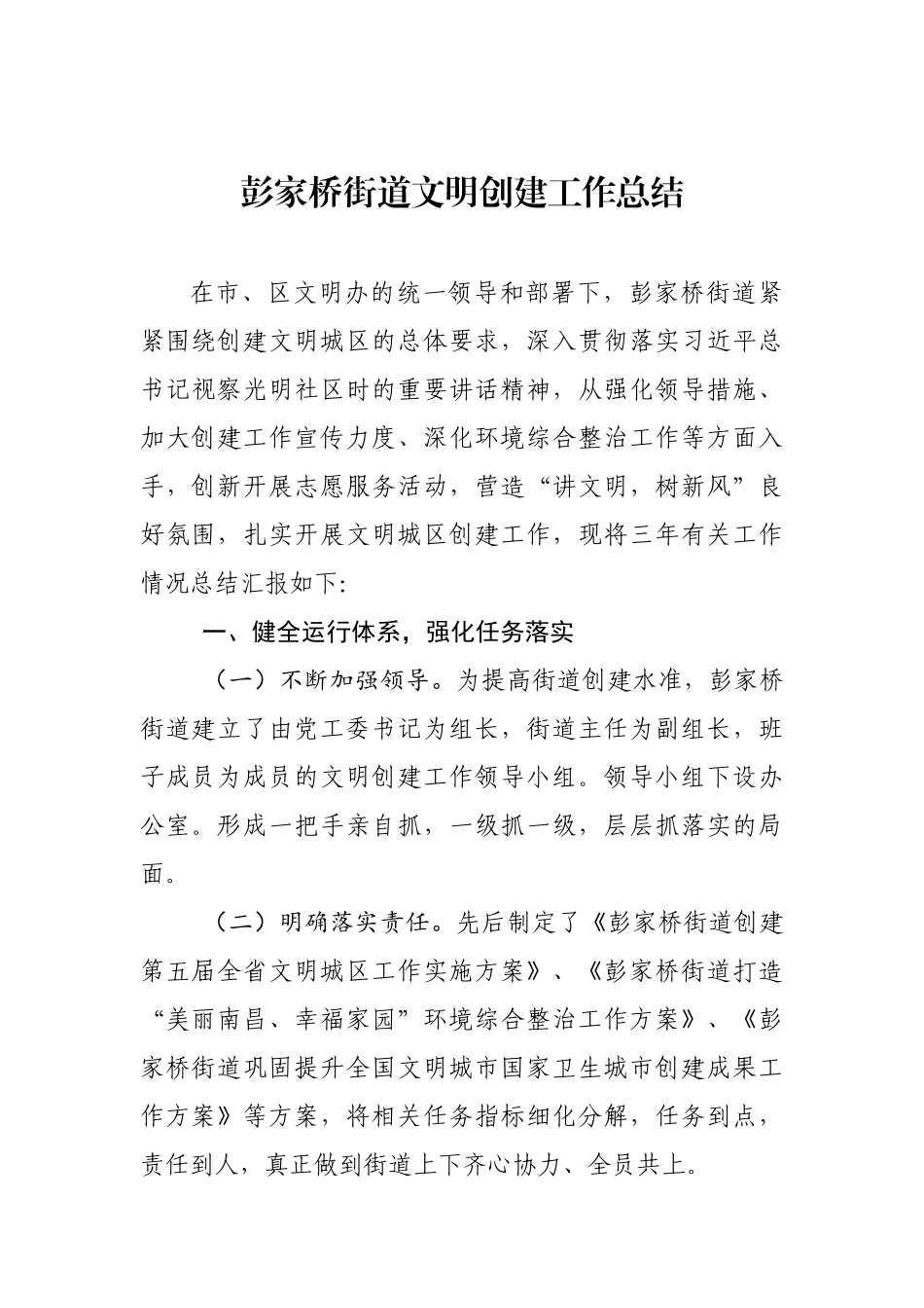 彭家桥街道文明创建工作总结_转换_第1页