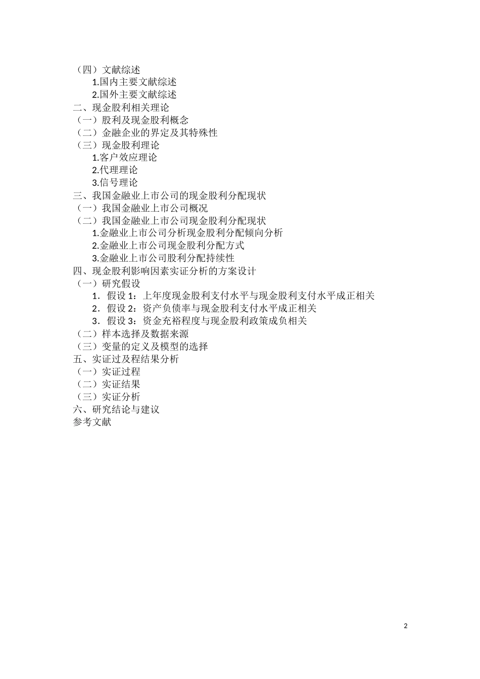 我国上市公司现金股利分配政策影响因素分析—以金融业为例_第2页