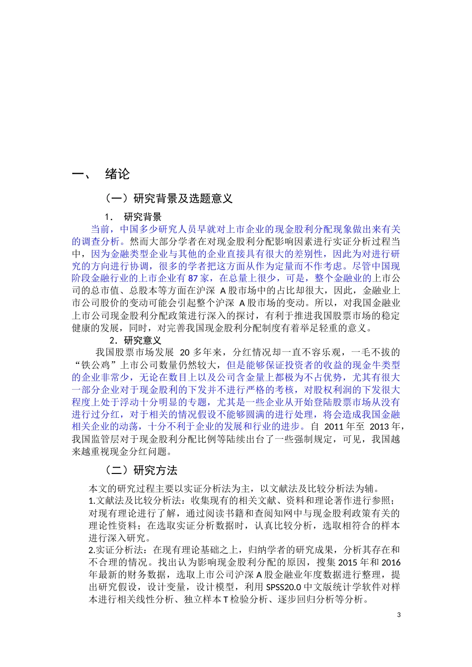 我国上市公司现金股利分配政策影响因素分析—以金融业为例_第3页