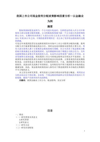 我国上市公司现金股利分配政策影响因素分析—以金融业为例