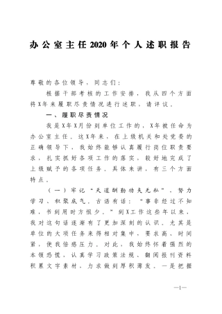 办公室主任2020年个人述职报告