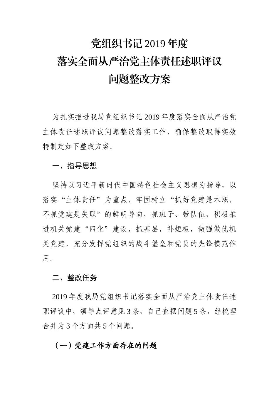 202001233党组织书记2019年度落实全面从严治党主体责任述职评议问题整改方案_第1页