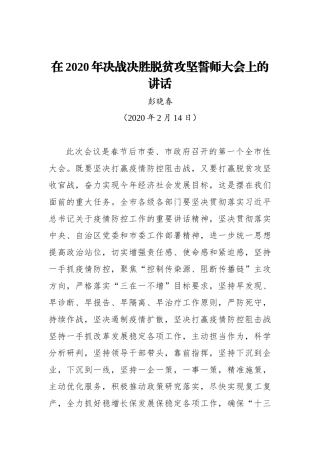 彭晓春：在2020年决战决胜脱贫攻坚誓师大会上的讲话_转换