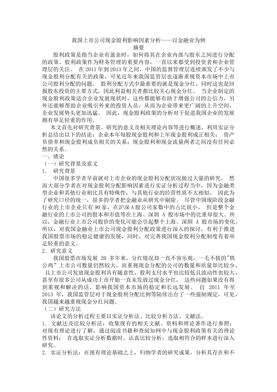 我国上市公司现金股利影响因素分析——以金融业为例_第1页
