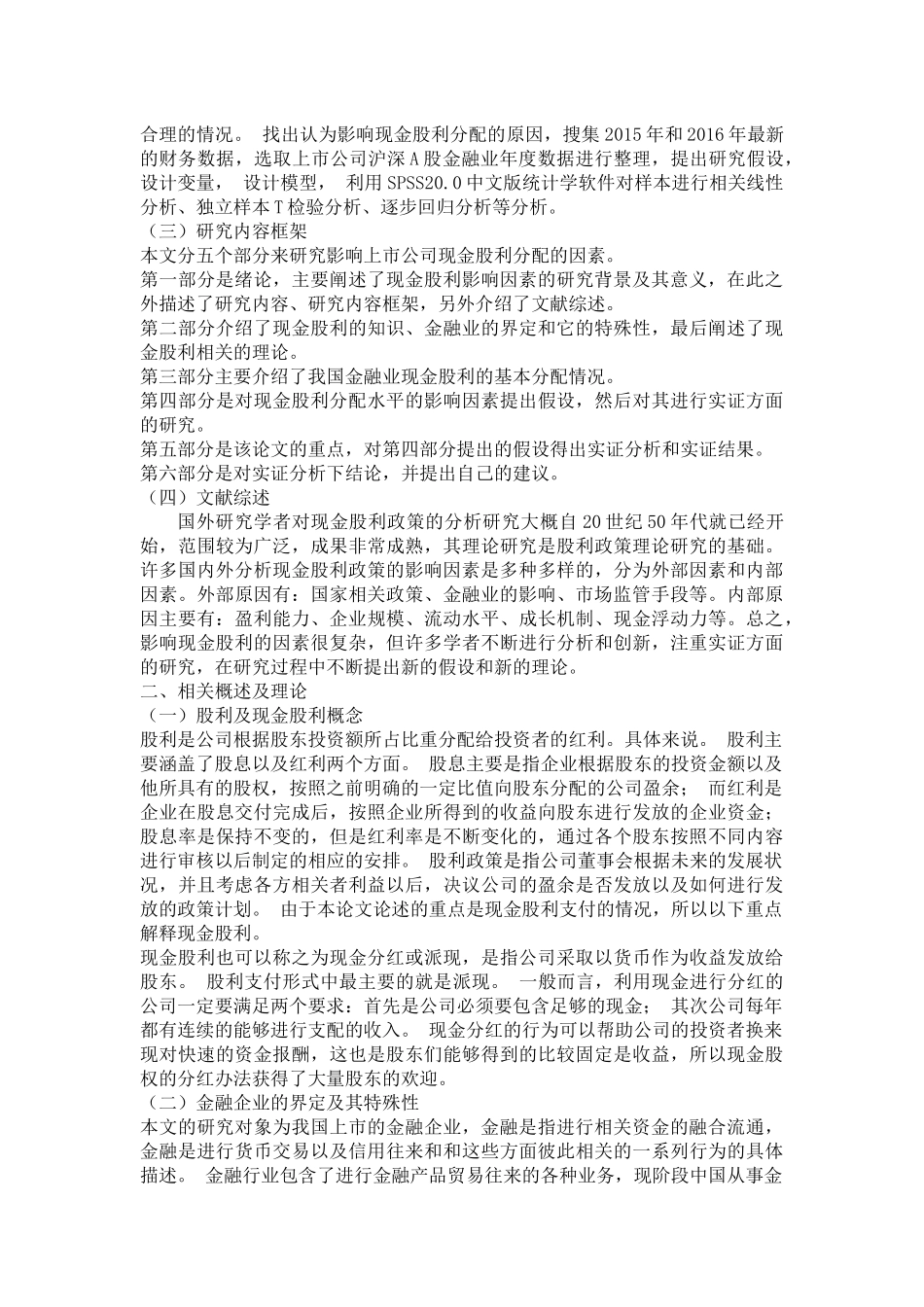 我国上市公司现金股利影响因素分析——以金融业为例_第2页
