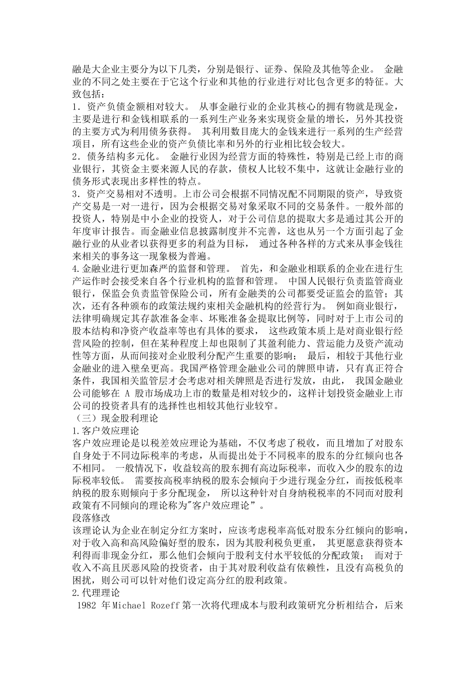我国上市公司现金股利影响因素分析——以金融业为例_第3页