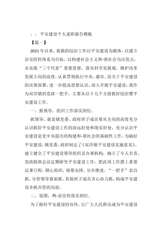 平安建设个人述职报告3篇