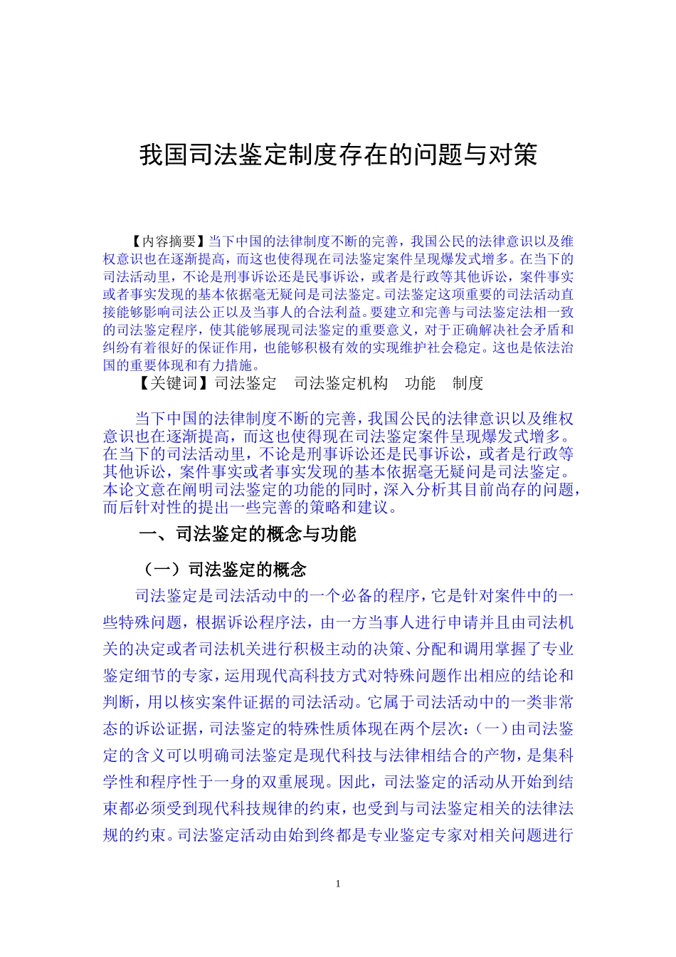 我国司法鉴定制度存在的问题与对策_第2页