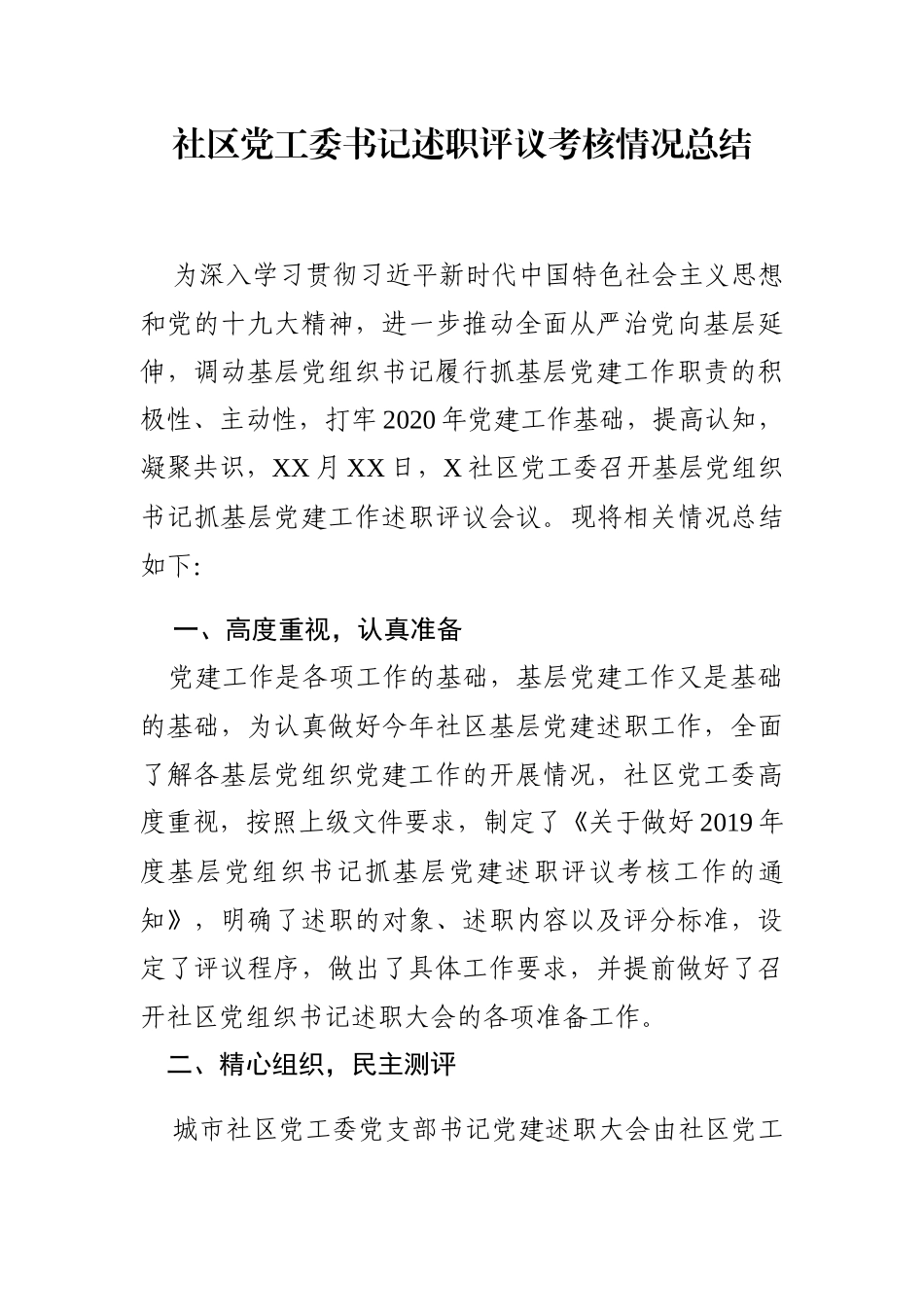202002224社区党工委书记述职评议考核情况总结_第1页