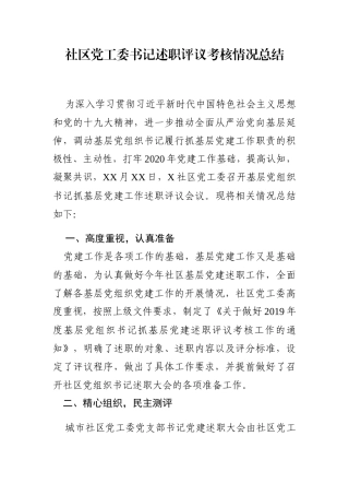 202002224社区党工委书记述职评议考核情况总结