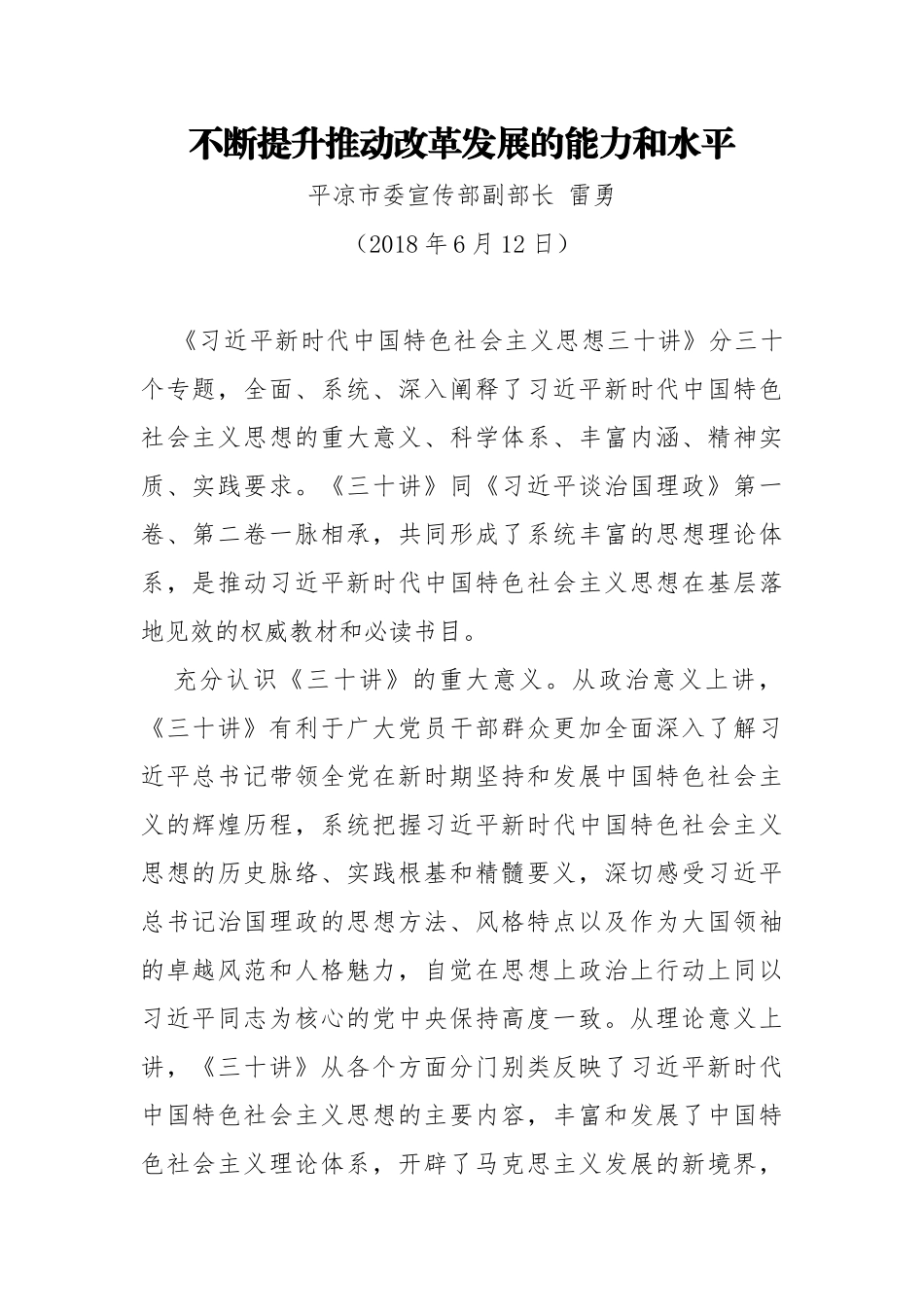 平凉市委宣传部副部长雷勇：不断提升推动改革发展的能力和水平_第1页