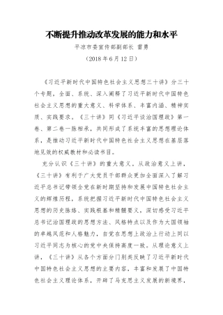 平凉市委宣传部副部长雷勇：不断提升推动改革发展的能力和水平