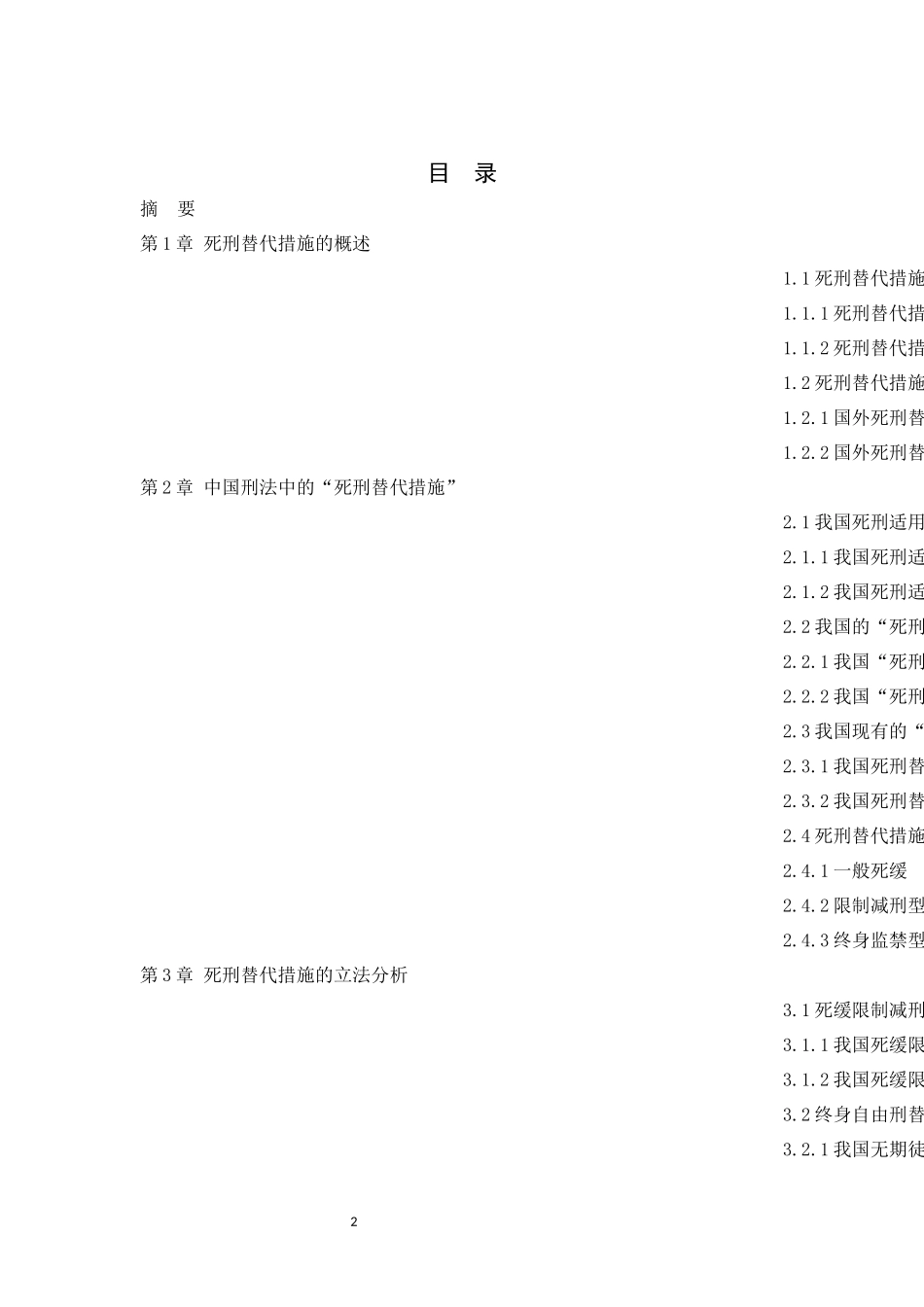我国死刑替代措施的实践与制度研究_第2页