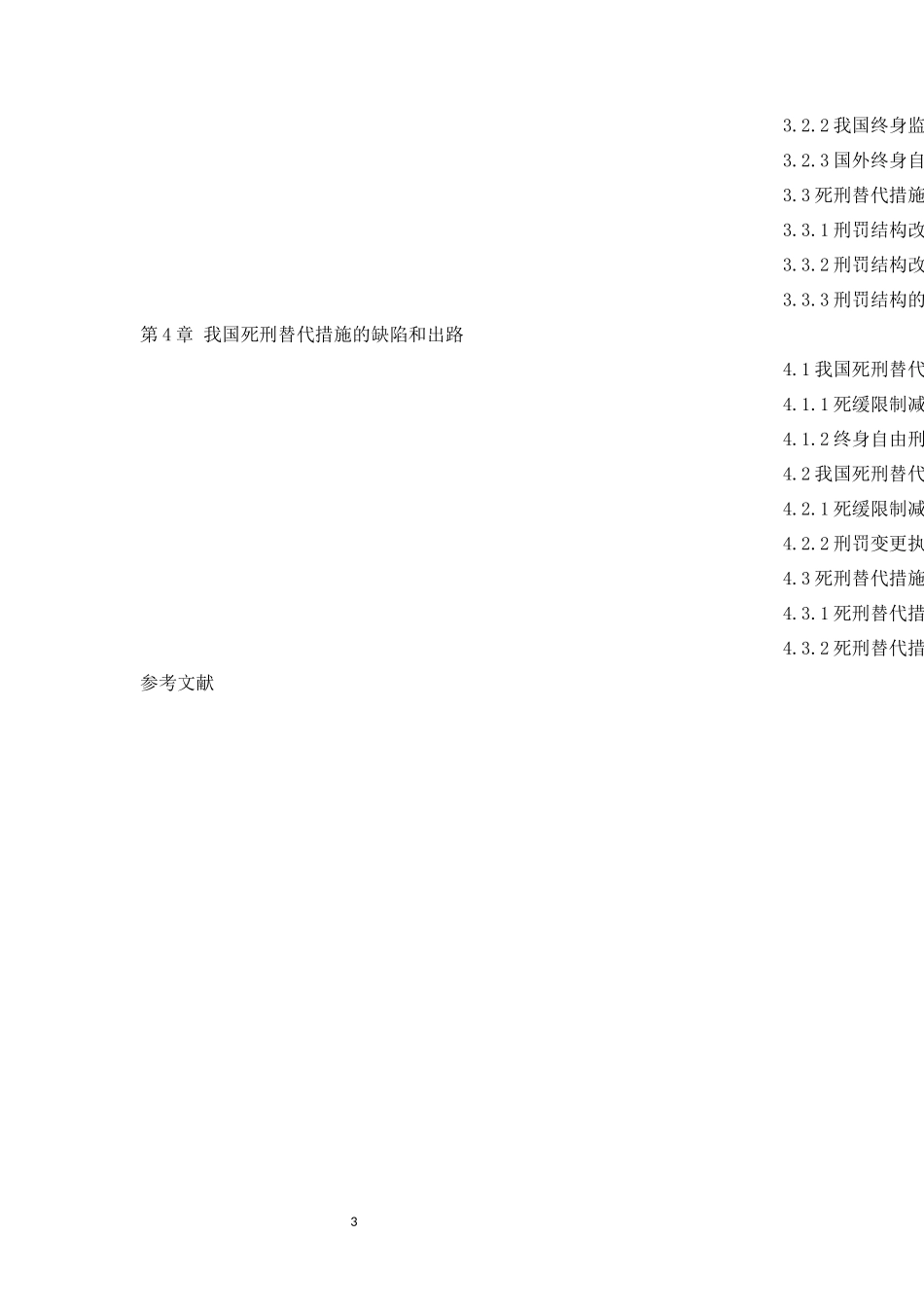 我国死刑替代措施的实践与制度研究_第3页