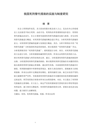 我国死刑替代措施的实践与制度研究