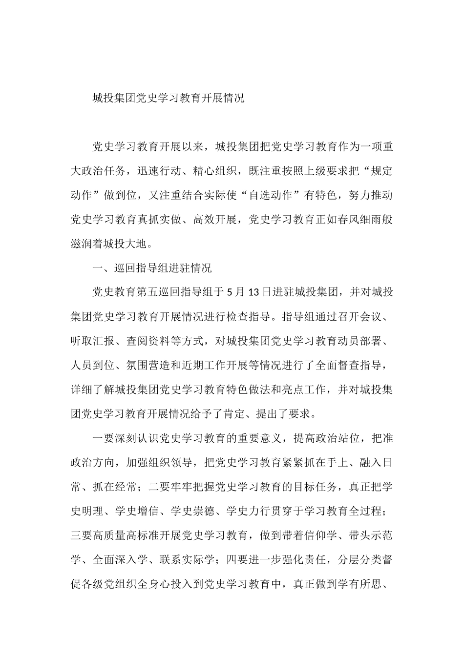 城投集团党史学习教育开展情况_第1页