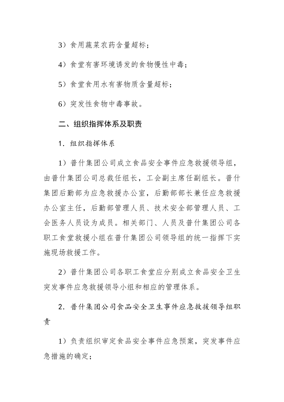 普什集团有限公司食品安全事件应急救援预案_第2页