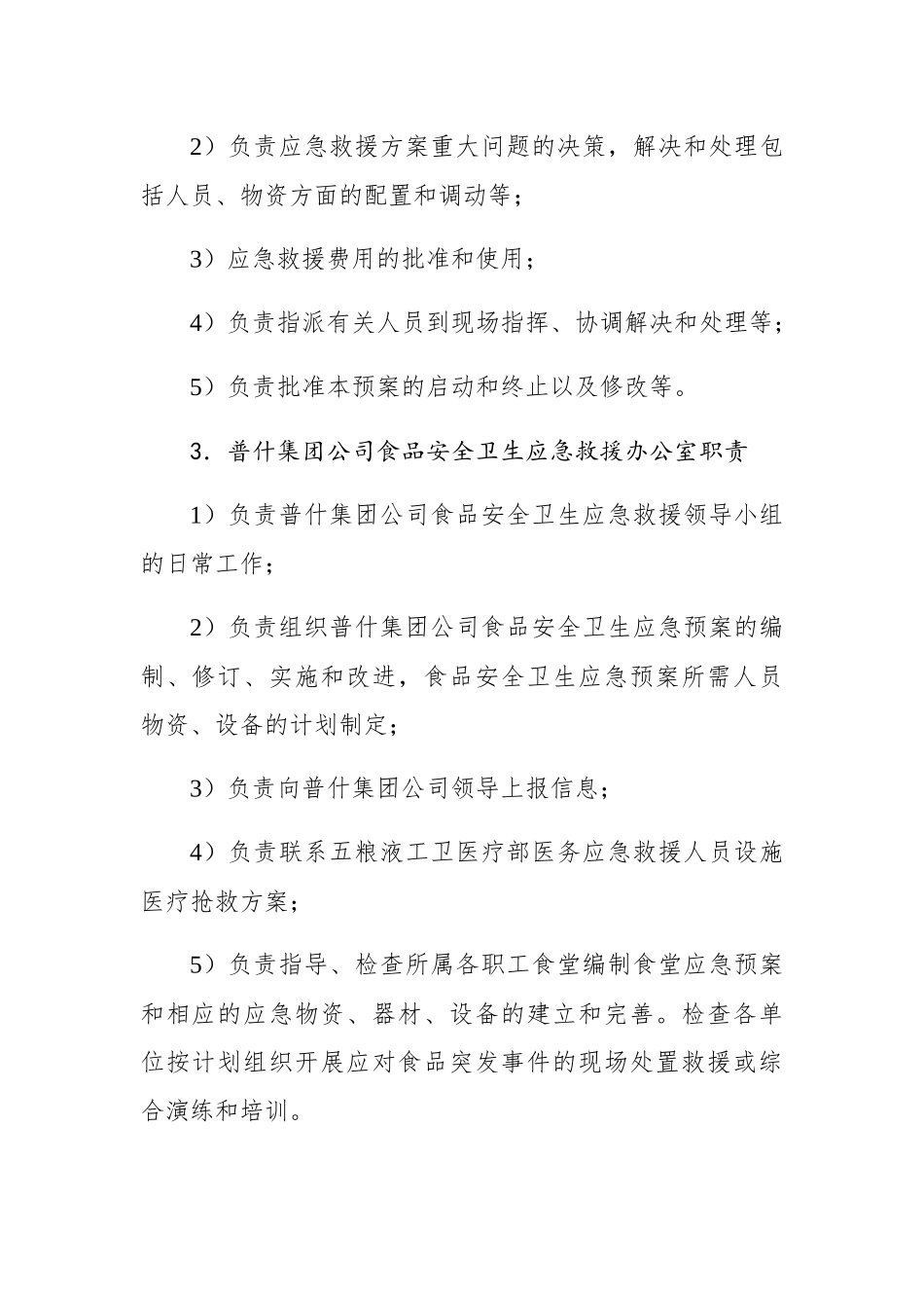 普什集团有限公司食品安全事件应急救援预案_第3页