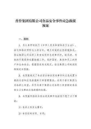 普什集团有限公司食品安全事件应急救援预案