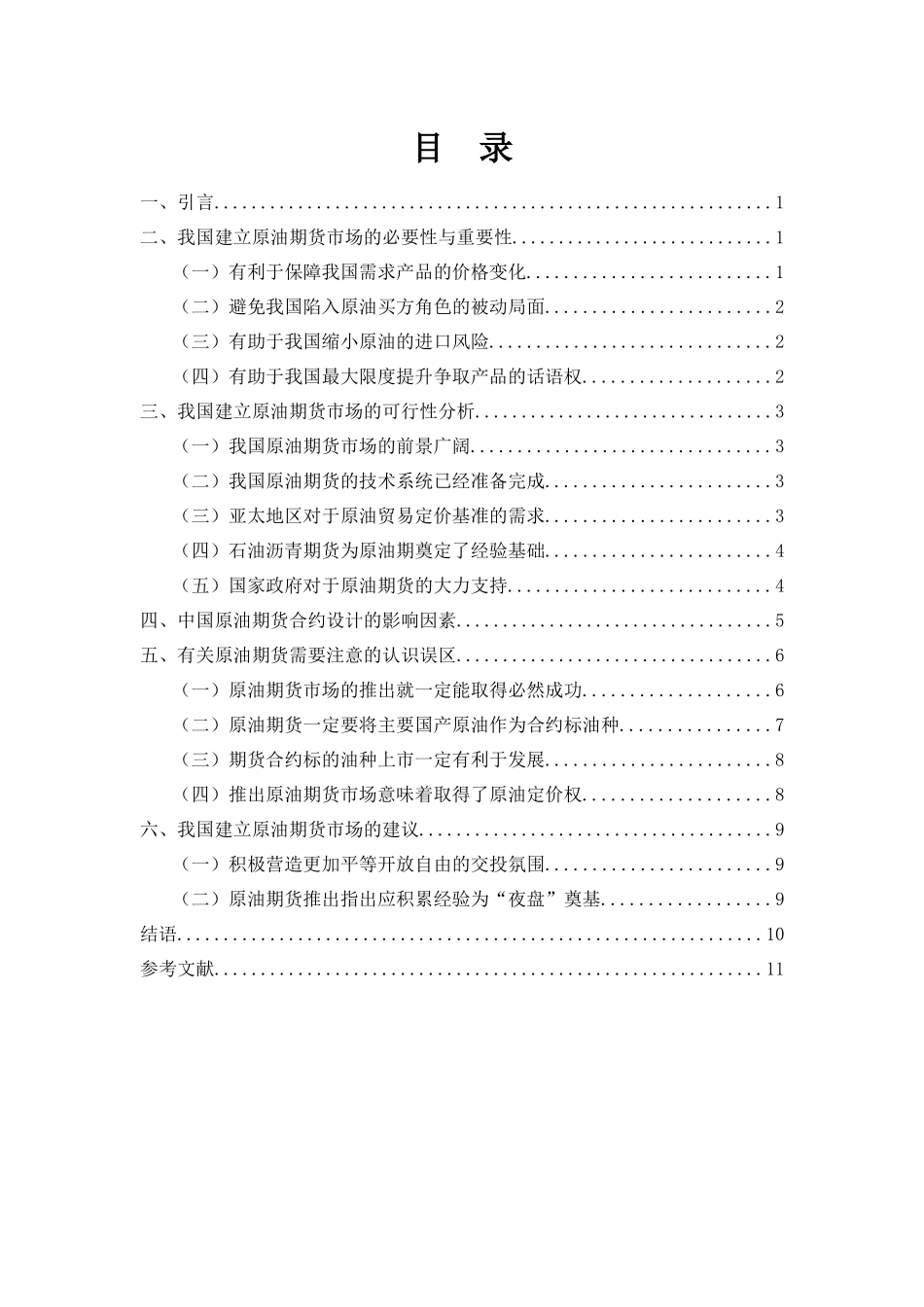 我国推出原油期货的可行性分析_第3页