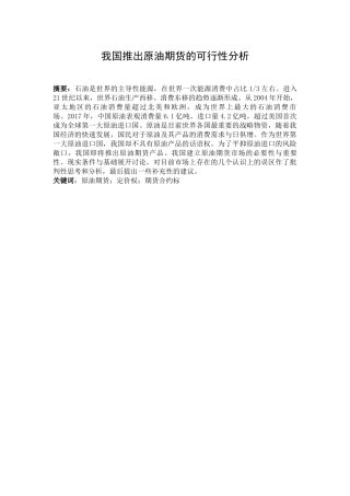 我国推出原油期货的可行性分析