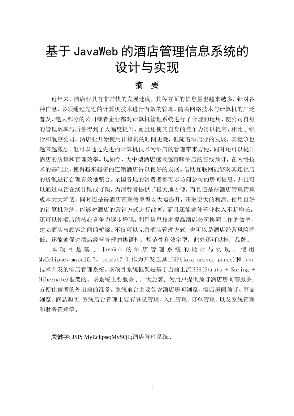 基于JavaWeb的酒店管理信息系统的设计与实现    _第1页