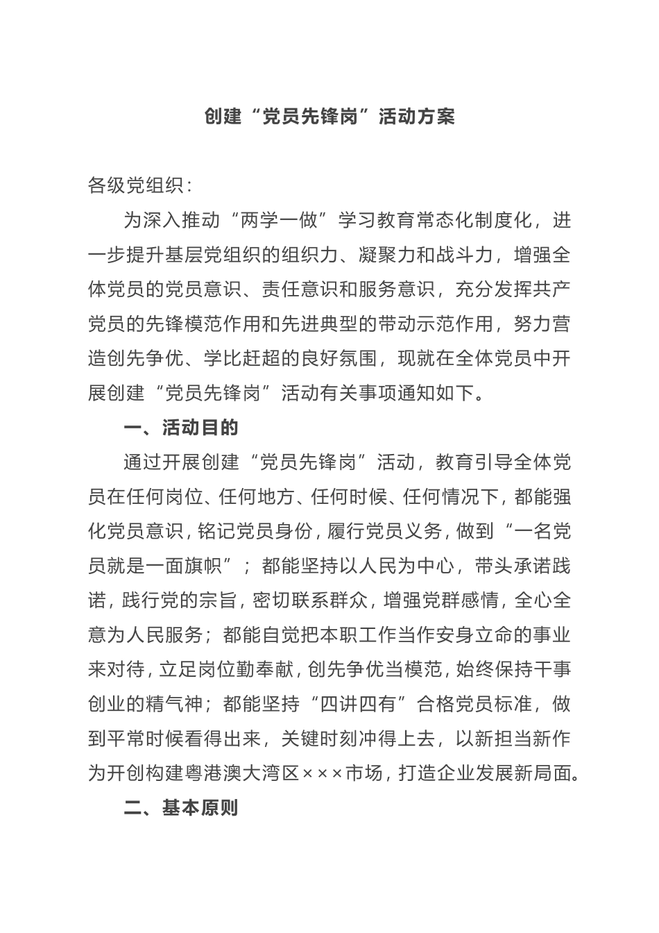 创建“党员先锋岗”活动方案_第1页