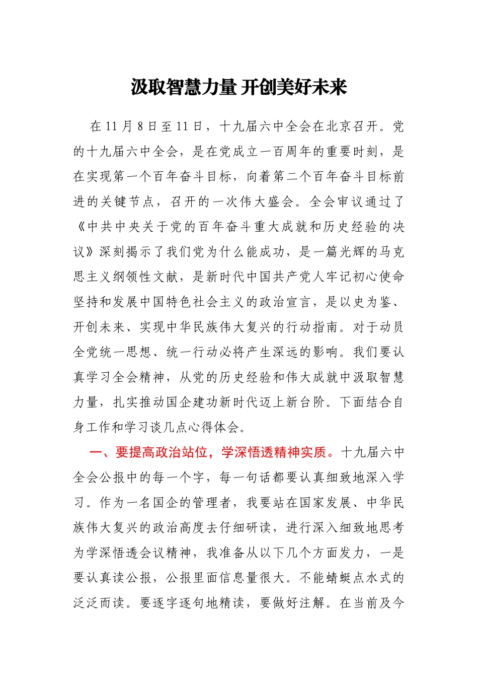 HX国企老总学习会议精神心得体会_第1页