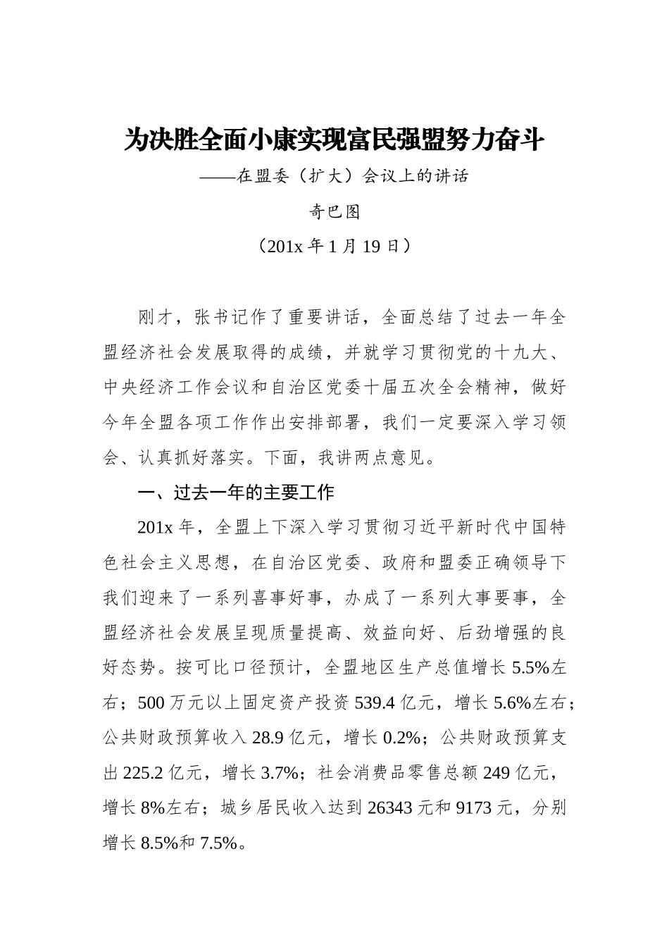 奇巴图：为决胜全面小康实现富民强盟努力奋斗——在盟委（扩大）会议上的讲话_转换_第1页