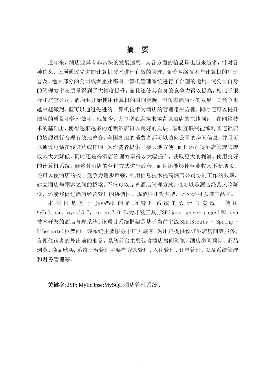 基于JavaWeb的酒店管理信息系统的设计与实现_第1页