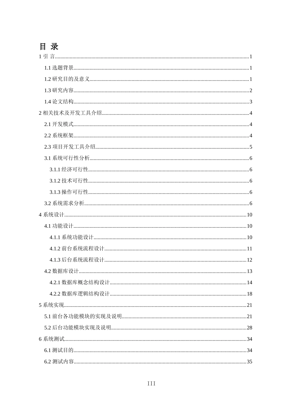 基于JavaWeb的酒店管理信息系统的设计与实现_第3页