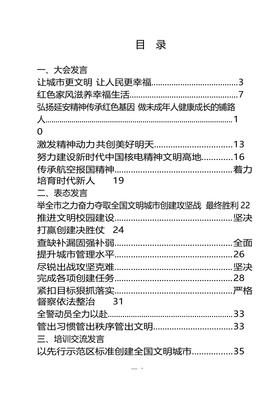 创建国家文明城市典范城市大会发言、表态汇编（20篇）_第1页