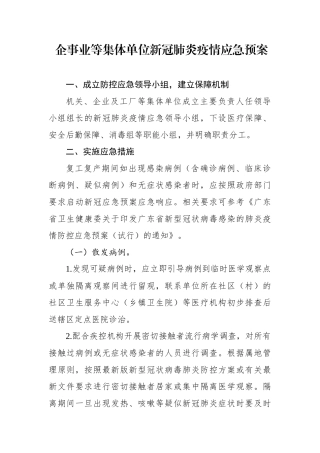 企事业等集体单位新冠肺炎疫情应急预案