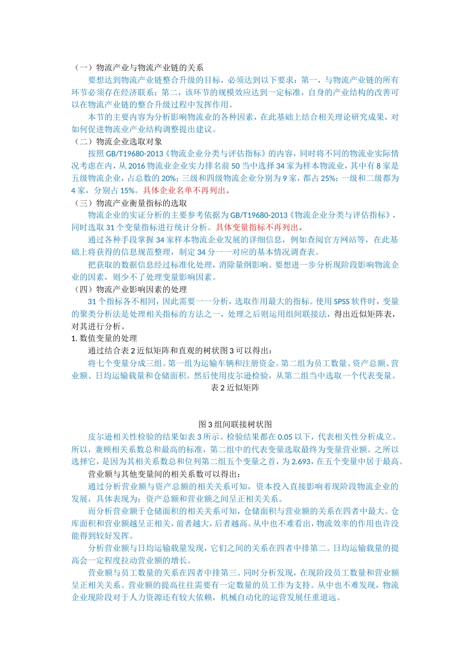 我国物流产业链的整合升级研究_第2页