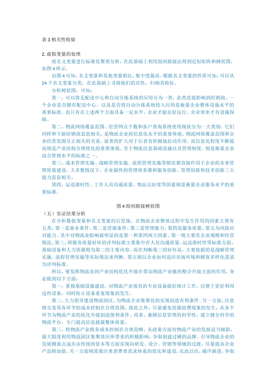 我国物流产业链的整合升级研究_第3页