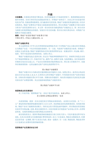 我国物流产业链的整合升级研究