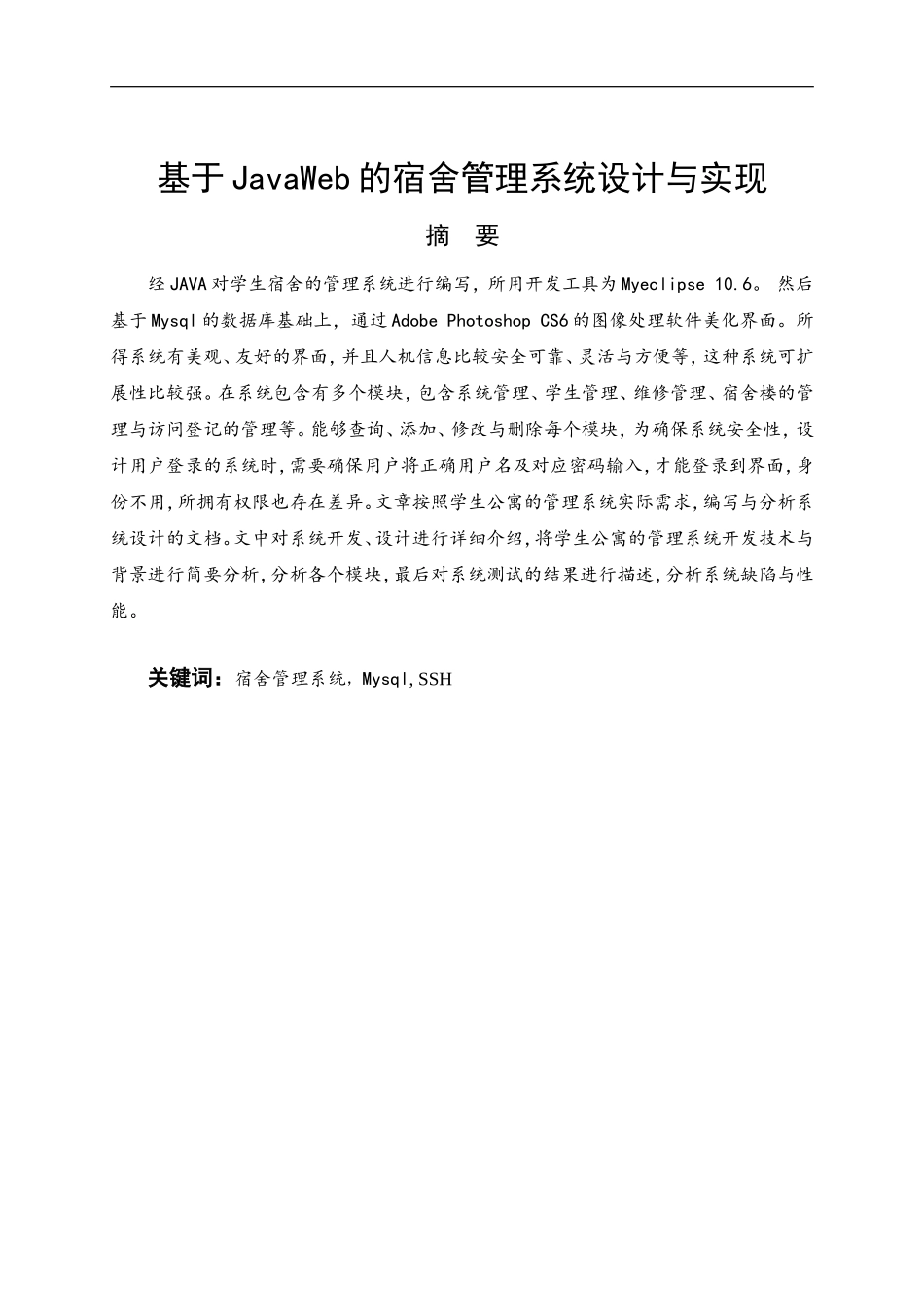 基于JavaWeb的宿舍管理系统设计与实现   _第1页