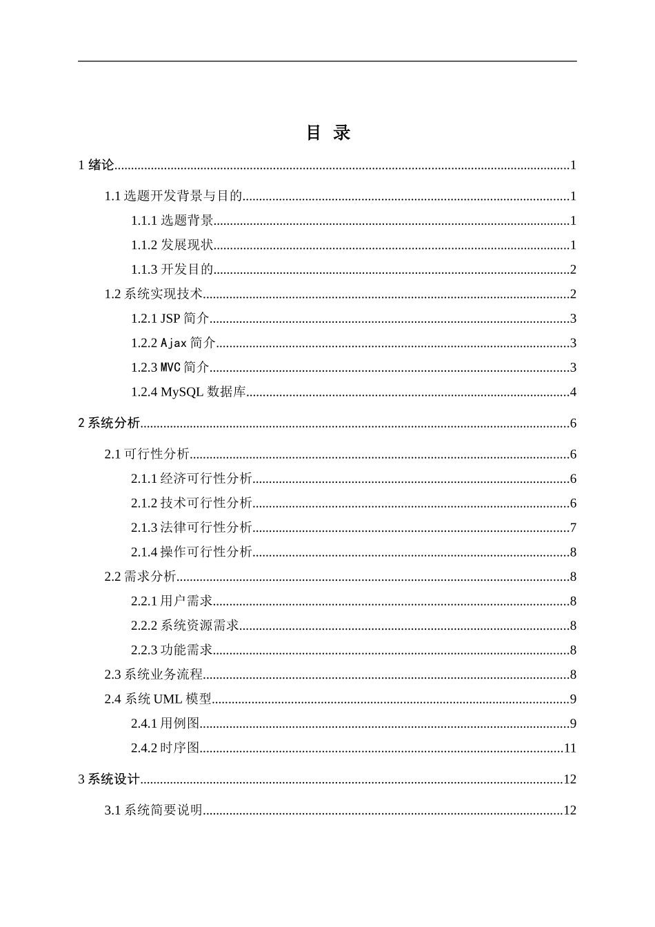 基于JavaWeb的宿舍管理系统设计与实现   _第3页