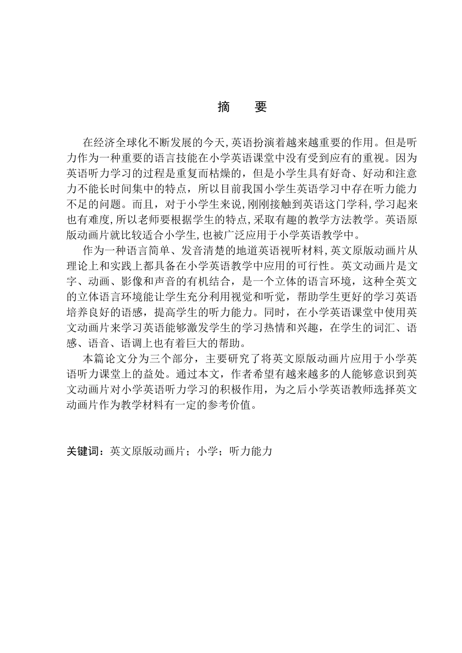 On the Effects of English Animation in Improving Primary School Students’ Listening Ability_第3页