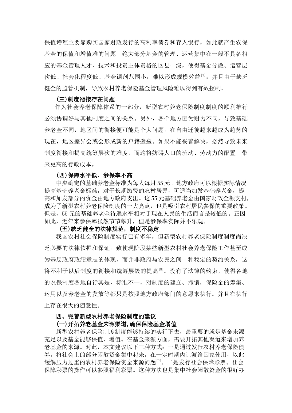 我国新型农村社会养老保险体系研究_第3页