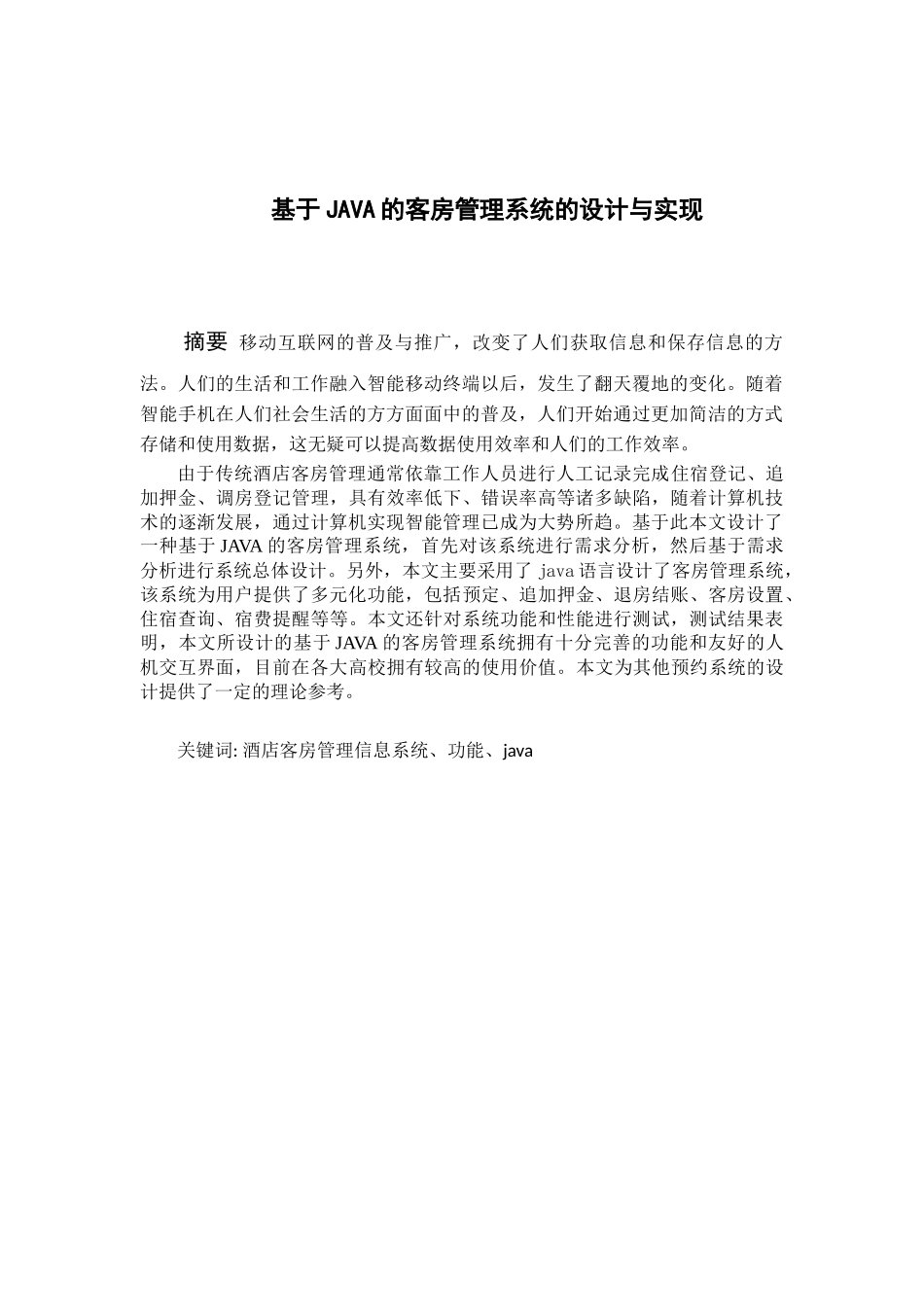 基于JAVA的客房管理系统的设计与实现           _第1页
