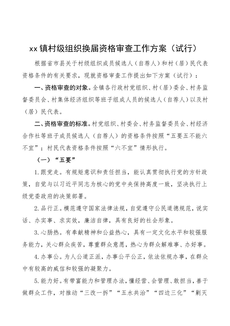 村级组织换届选举资格审查工作方案范文社区村两委换届选举_第1页
