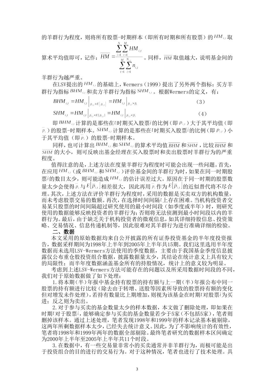 我国证券投资基金羊群行为的实证研究_第3页
