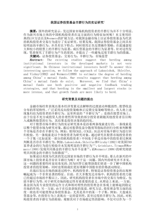 我国证券投资基金羊群行为的实证研究