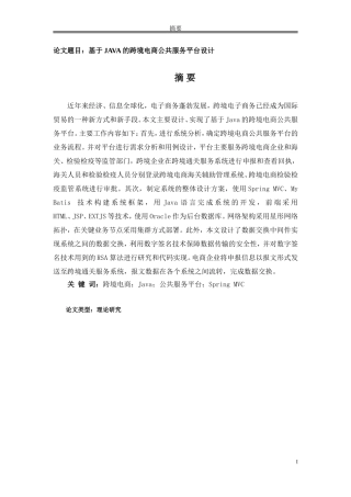 基于JAVA的跨境电商公共服务平台设计