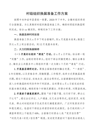 村级组织换届准备工作方案村两委换届选举准备工作方案