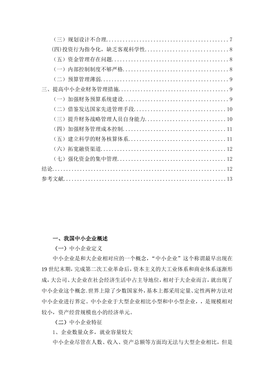 我国中小企业财务管理现状研究_第3页