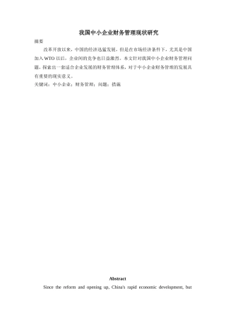 我国中小企业财务管理现状研究