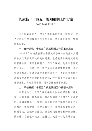 XXXX县“十四五”规划编制工作方案