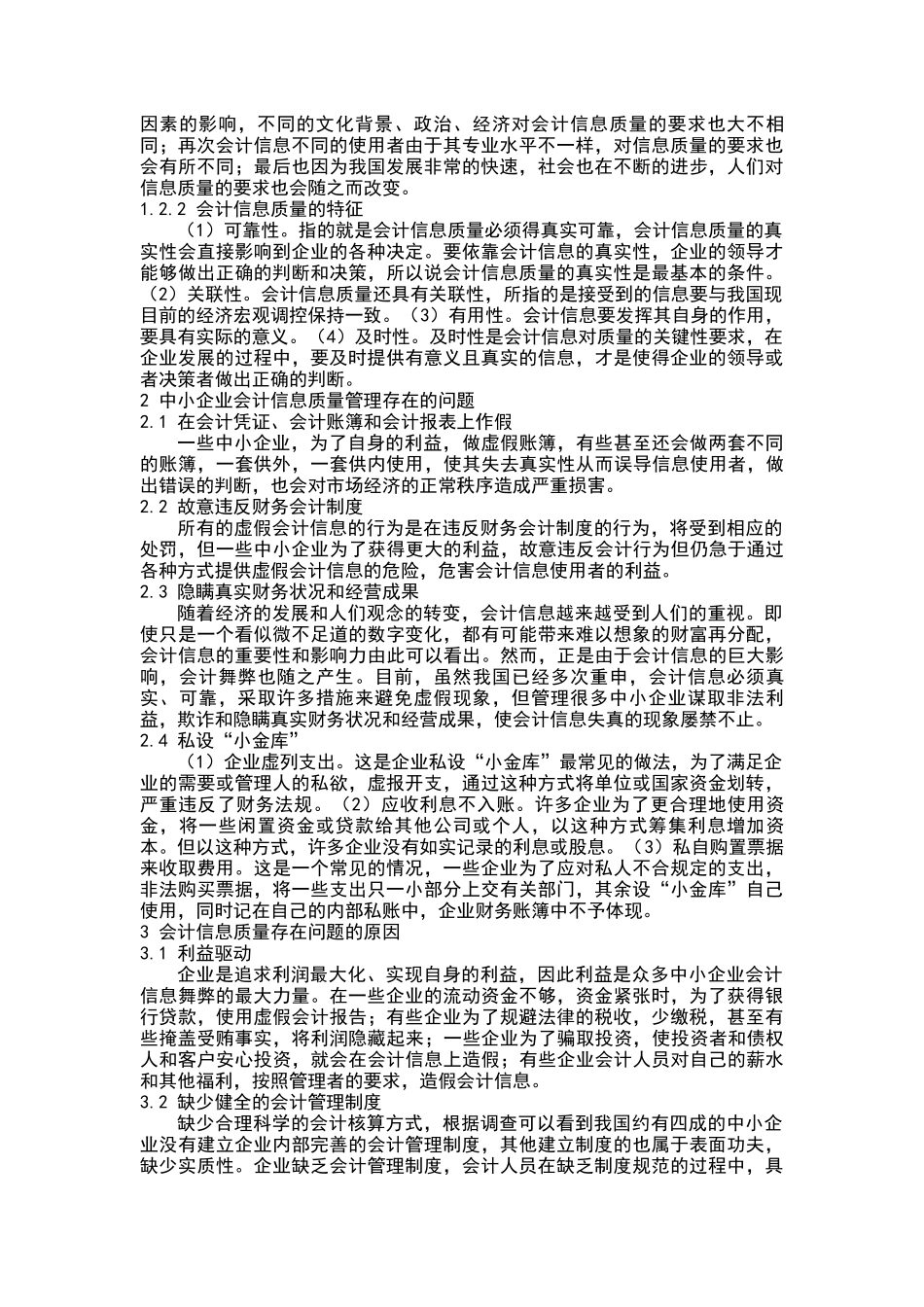 我国中小企业会计信息质量特征研究_第2页
